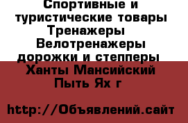 Спортивные и туристические товары Тренажеры - Велотренажеры,дорожки и степперы. Ханты-Мансийский,Пыть-Ях г.
